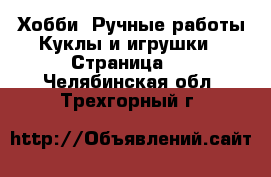 Хобби. Ручные работы Куклы и игрушки - Страница 2 . Челябинская обл.,Трехгорный г.